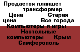 Продается планшет asus tf 300 трансформер › Цена ­ 10 500 › Старая цена ­ 23 000 - Все города Компьютеры и игры » Настольные компьютеры   . Крым,Симферополь